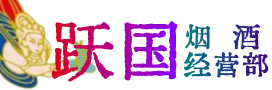 吴江区烟酒回收:茅台酒,酒瓶,洋酒,名酒,冬虫夏草,老酒,吴江区跃国烟酒经营部