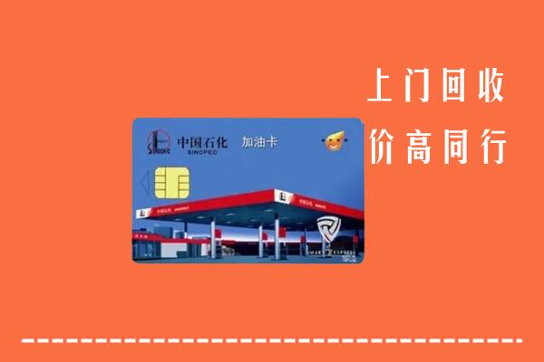 高价求购：吴江区回收加油卡