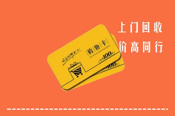 吴江区高价回收购物卡